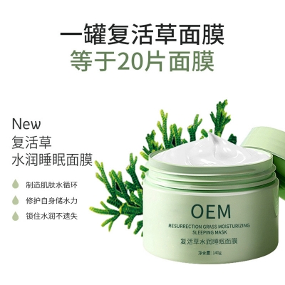 六安市_复活草睡眠面膜OEM